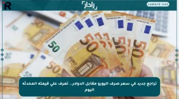 تراجع جديد في سعر صرف اليورو مقابل الدولار.. تعرف على قيمته المحدثة اليوم